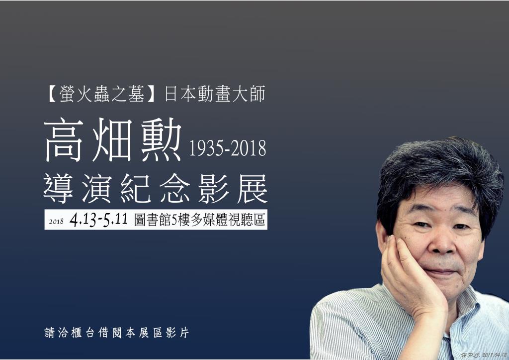 《螢火蟲之墓》日本動畫大師 高畑勲導演紀念影展 20