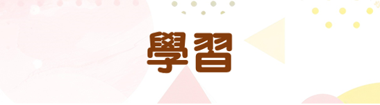 新生QA便利貼