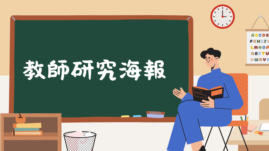 數位人文計畫 - 教學研海報