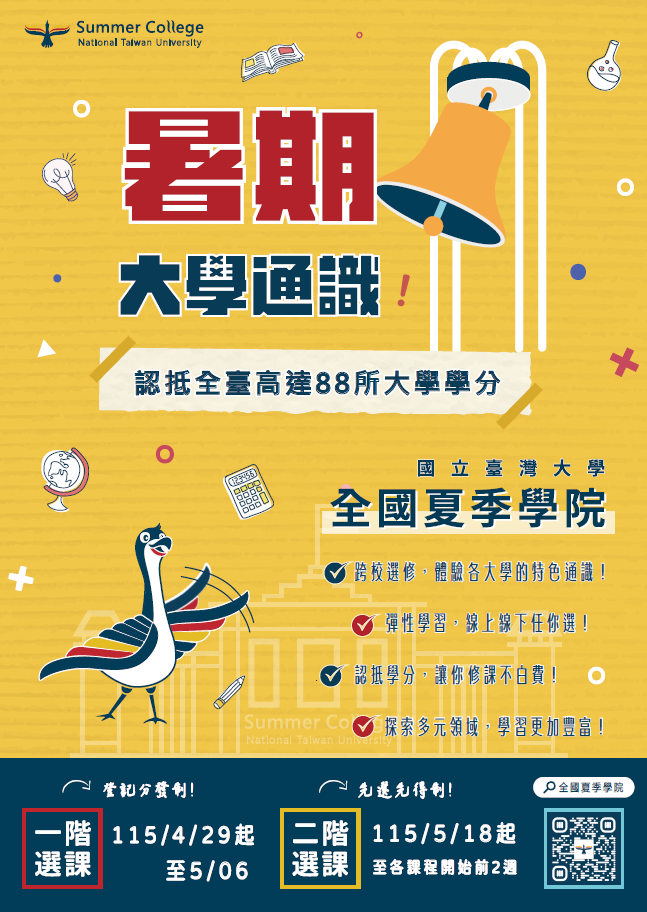 115年全國夏季學院暑期通識課程海報