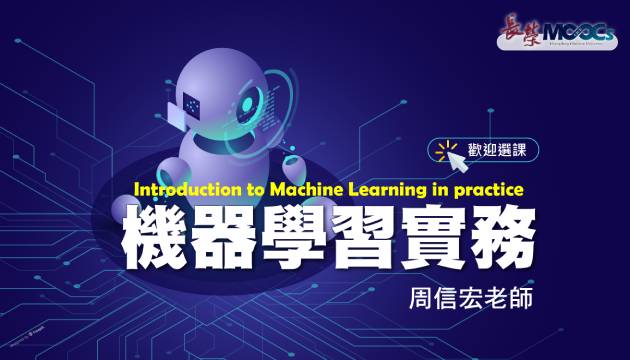 長榮大學MOOCs-「機器學習實務」課程開課囉！