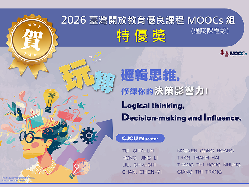 賀！長榮大學MOOCs全英課程「玩轉邏輯思維，修練你的決策影響力！」榮獲「2026臺灣開放教育優良課程MOOCs組(通識課程類)」【特優獎】！
