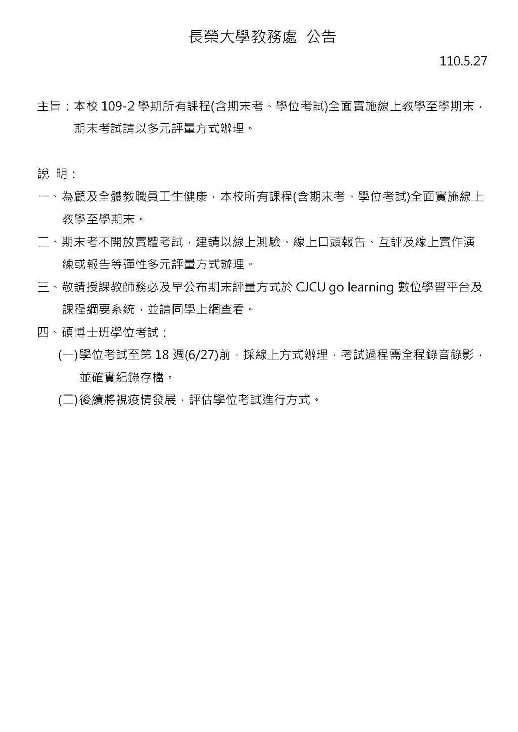 教務處公告 本校所有課程全面實施線上教學至學期末 期末考試請以多元評量方式辦理 長榮大學