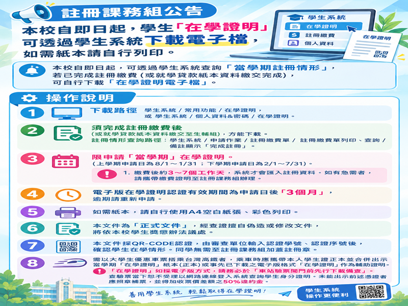 【註冊課務組公告】本校自即日起，學生「在學證明」可透過學生系統下載電子檔，如需紙本請自行列印。