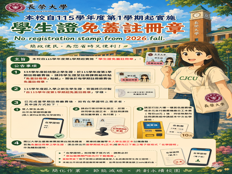 本校自115學年度第1學期起實施「學生證免蓋註冊章」，並可透過學生系統下載「在學證明電子檔」