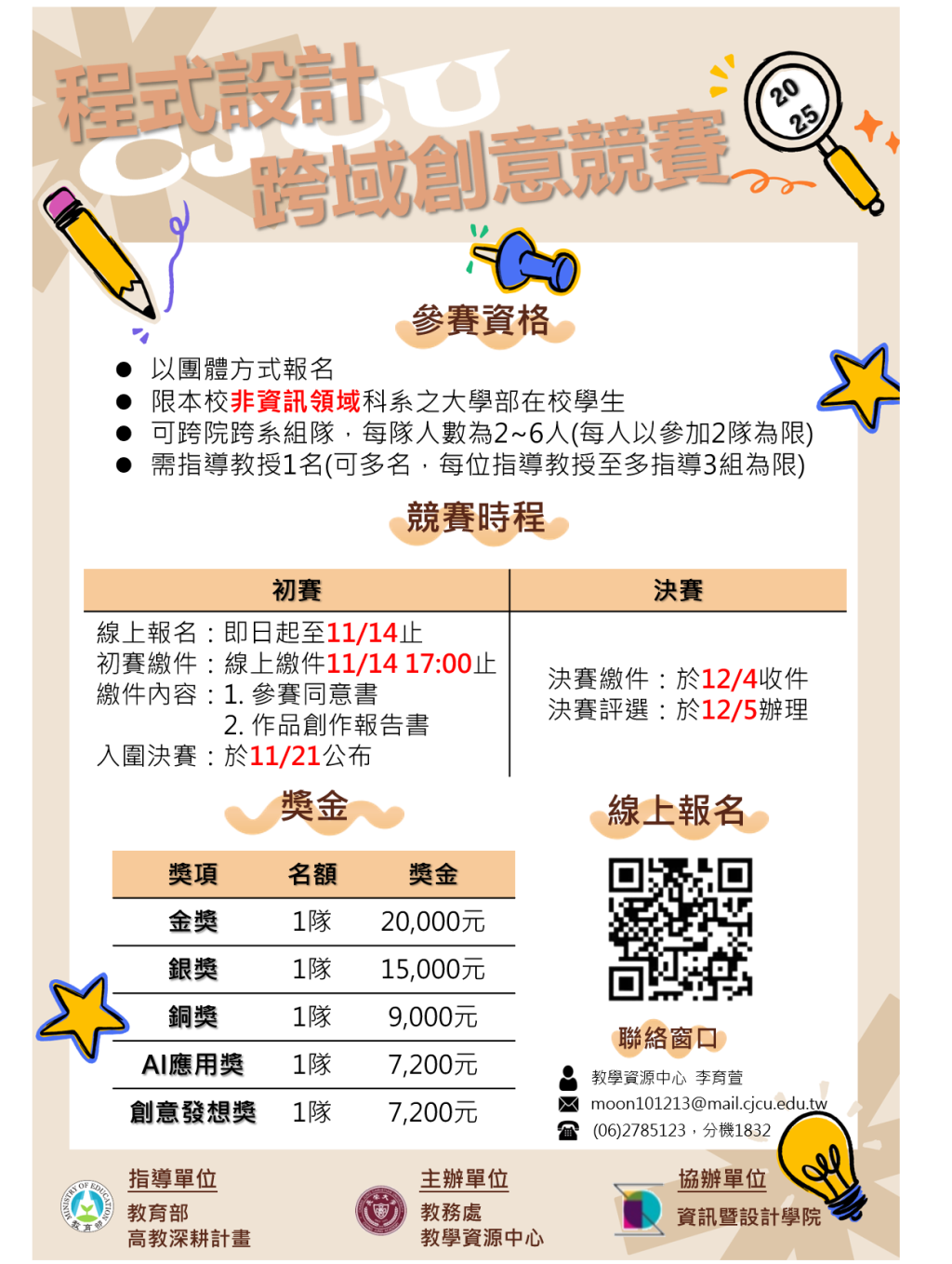 「2025長榮大學程式設計跨域創意競賽」歡迎踴躍報名參加！