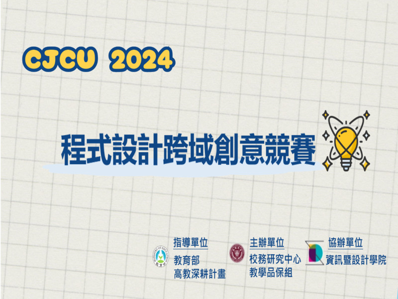 「2024長榮大學程式設計跨域創意競賽」歡迎踴躍報名參加！