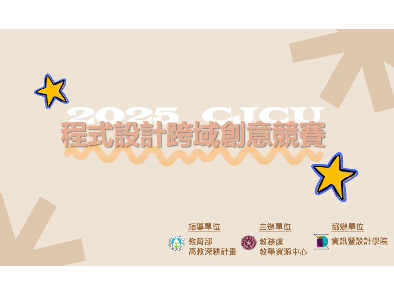 「2025長榮大學程式設計跨域創意競賽」歡迎踴躍報名參加！