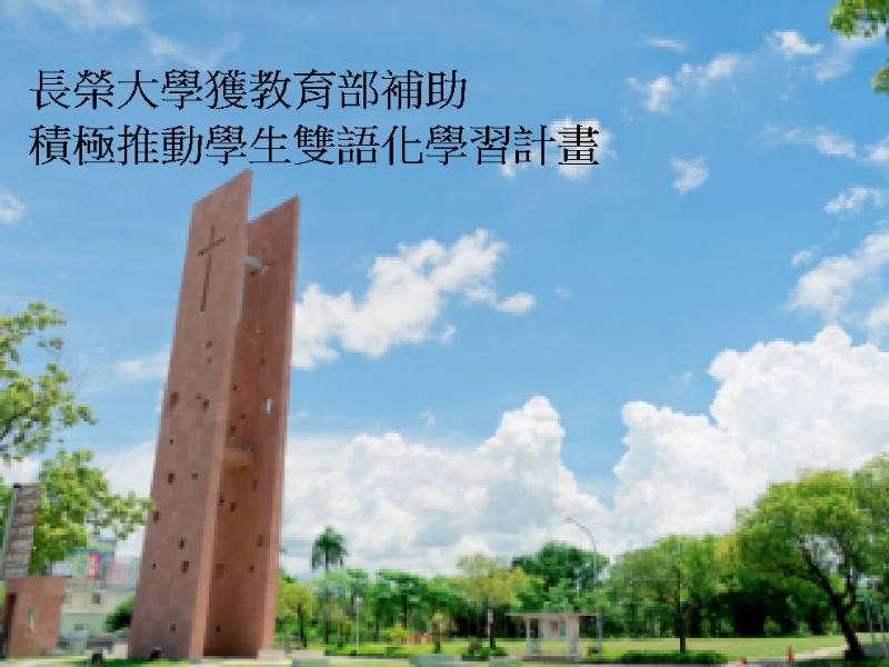 「長榮大學獲教育部補助，積極推動學生雙語化學習計畫」