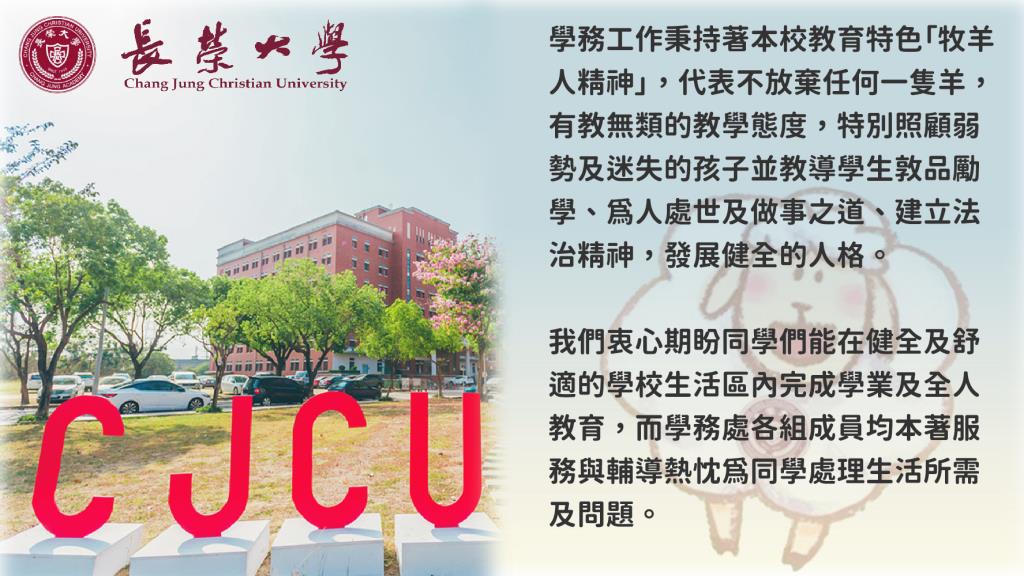 長榮大學學務處