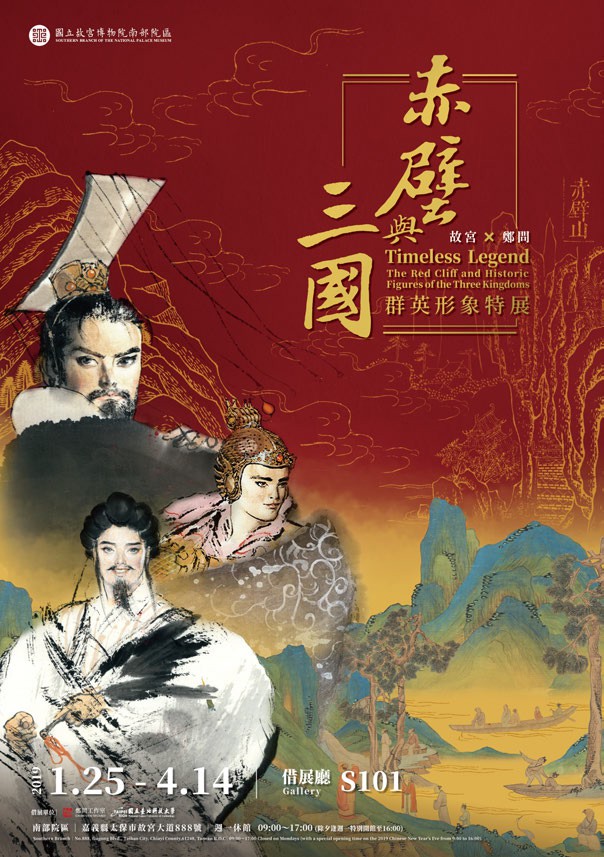 國立故宮博物院南部院區辦理「赤壁與三國群英形象特展」、「亞洲新年市集」及「紙風車劇團－三國奇遇」