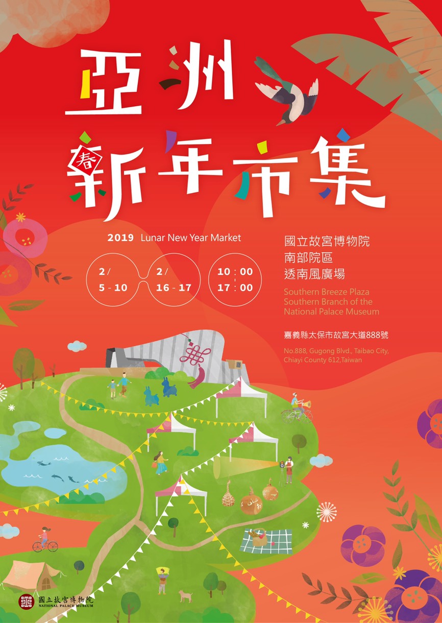 國立故宮博物院南部院區辦理「赤壁與三國群英形象特展」、「亞洲新年市集」及「紙風車劇團－三國奇遇」