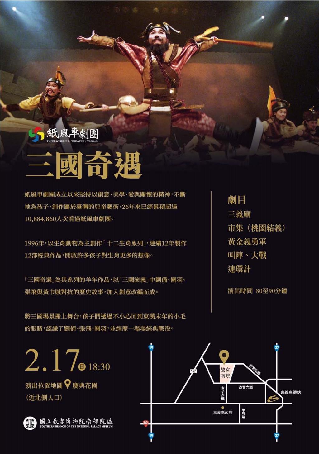 國立故宮博物院南部院區辦理「赤壁與三國群英形象特展」、「亞洲新年市集」及「紙風車劇團－三國奇遇」
