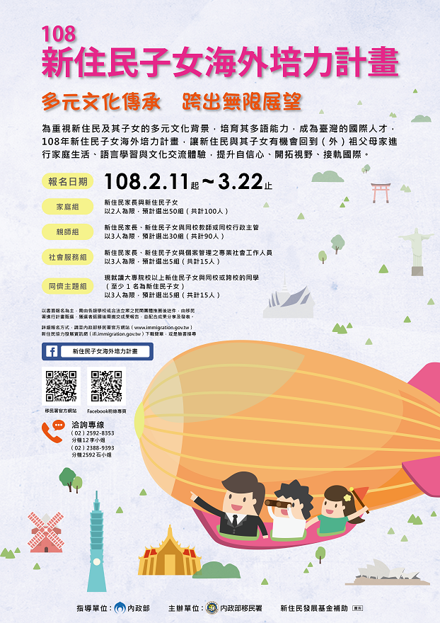 內政部移民署辦理「108年新住民子女海外培力計畫」
