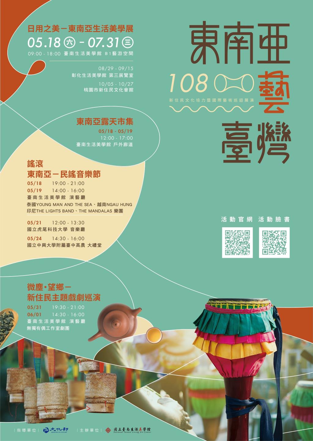 國立臺南生活美學館辦理108年「東南亞藝臺灣」之主題表演活動