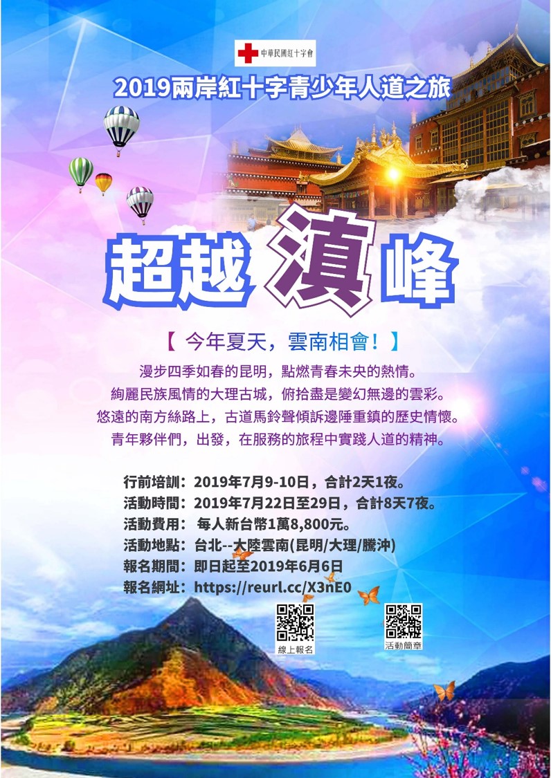 中華民國紅十字會總「2019年兩岸紅十字青少年人道之旅－超越滇峰」招募資訊-長榮大學課外活動組