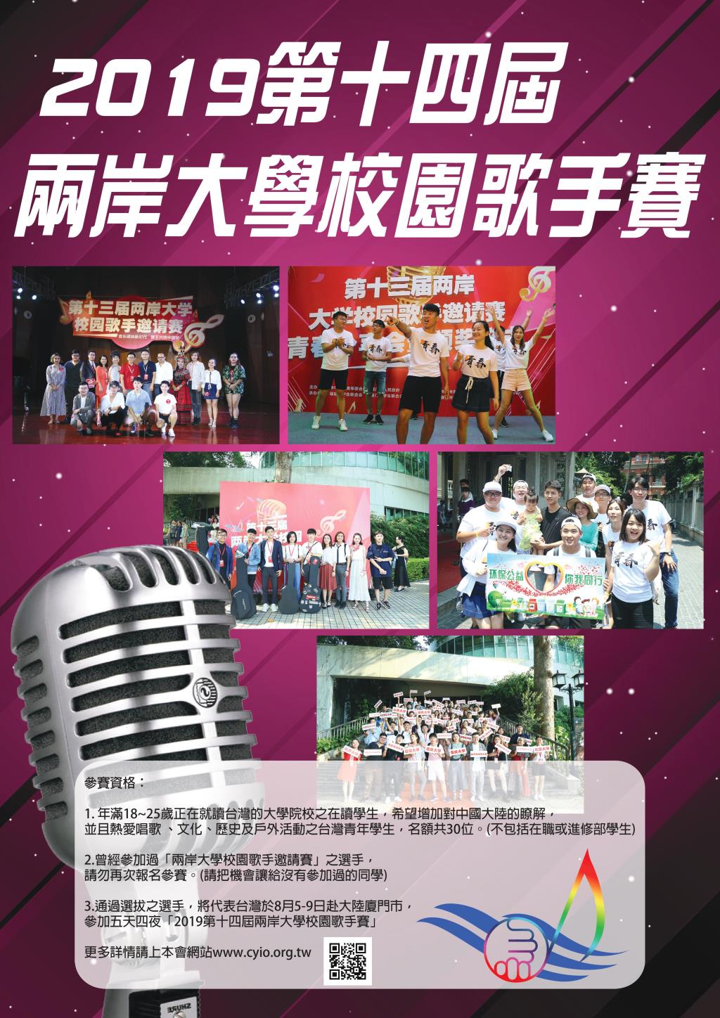 中華青年交流協會舉辦「2019第十四屆兩岸大學校園歌手邀請賽」