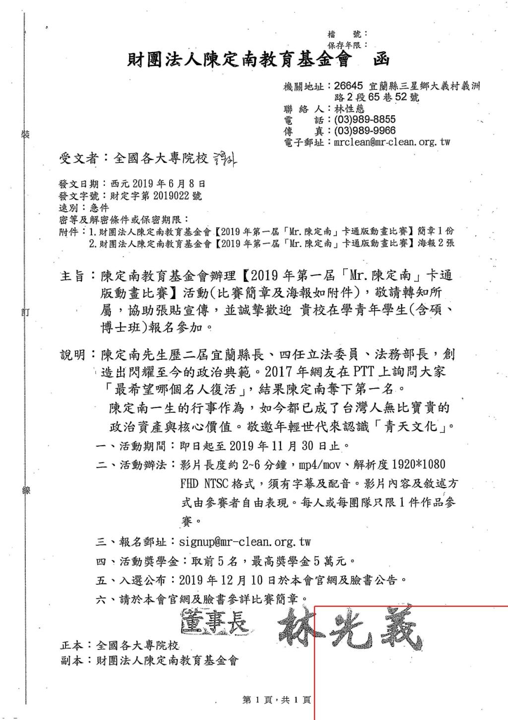陳定南教育基金會舉辦「2019年第一屆Mr.陳定南」卡通版動畫比賽