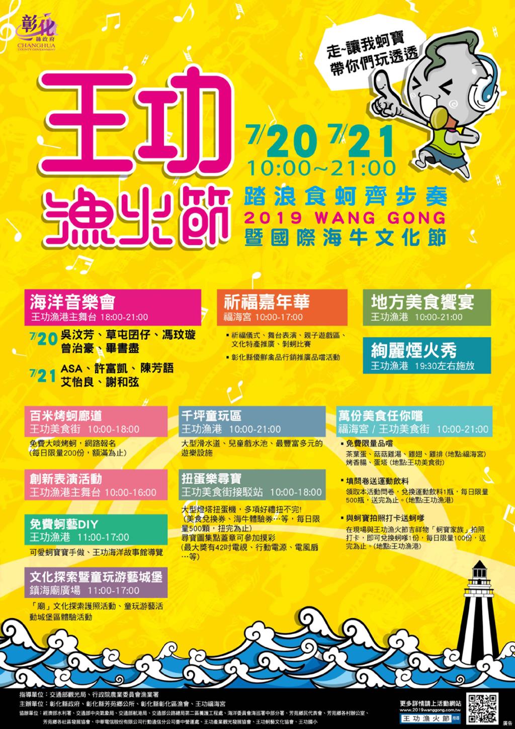 彰化縣政府舉辦「2019王功漁火節暨國際海牛文化節」活動