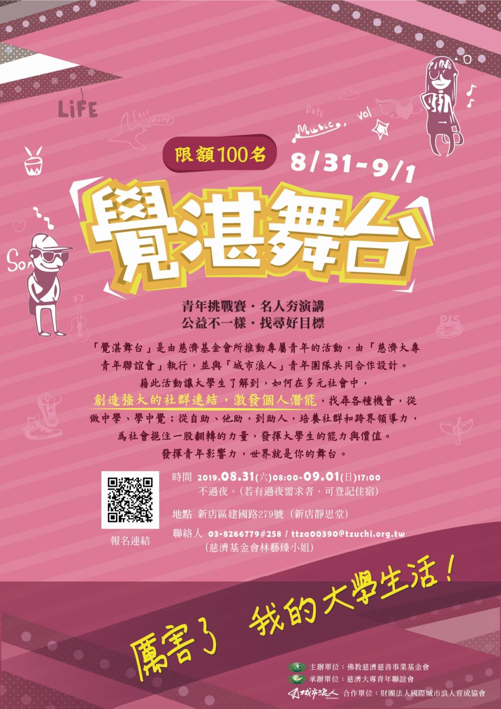 佛教慈濟慈善事業基金會與財團法人國際城市浪人育成協會辦理「2019年覺湛舞台－厲害了 我的大學生活！｣活動