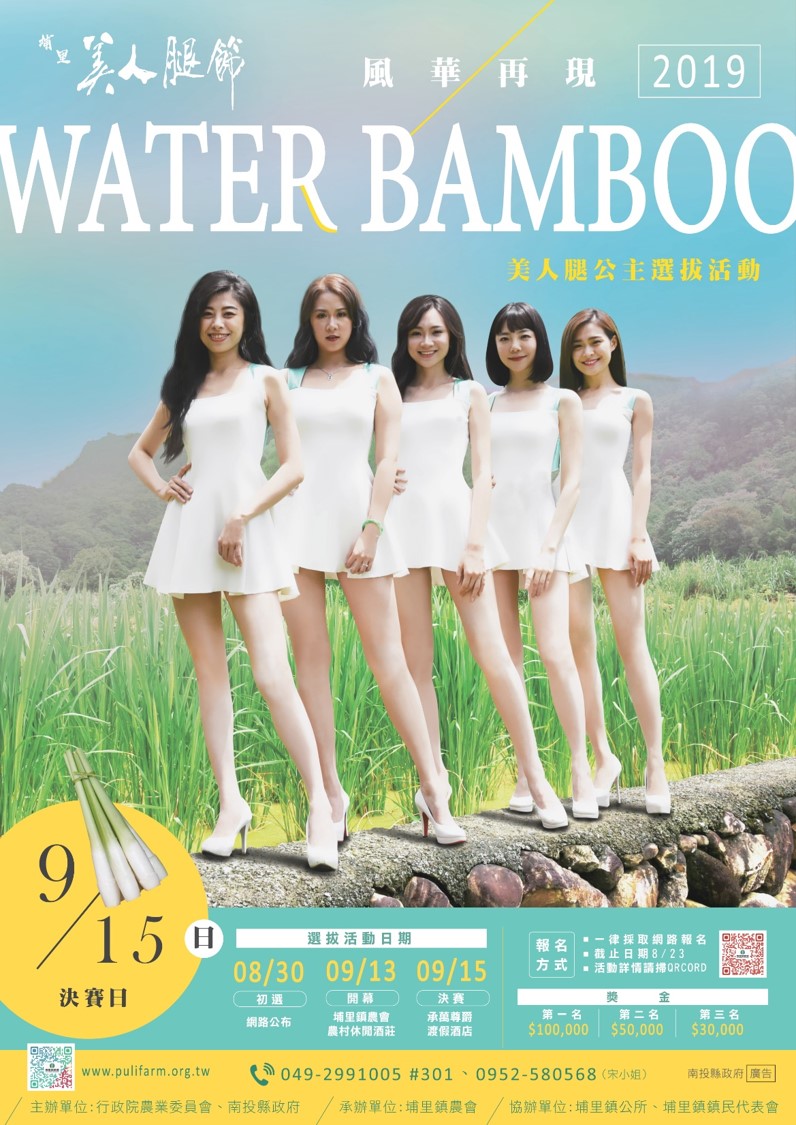 埔里鎮農會辦理「2019風華再現埔里美人腿節」活動，歡迎踴躍參與活動