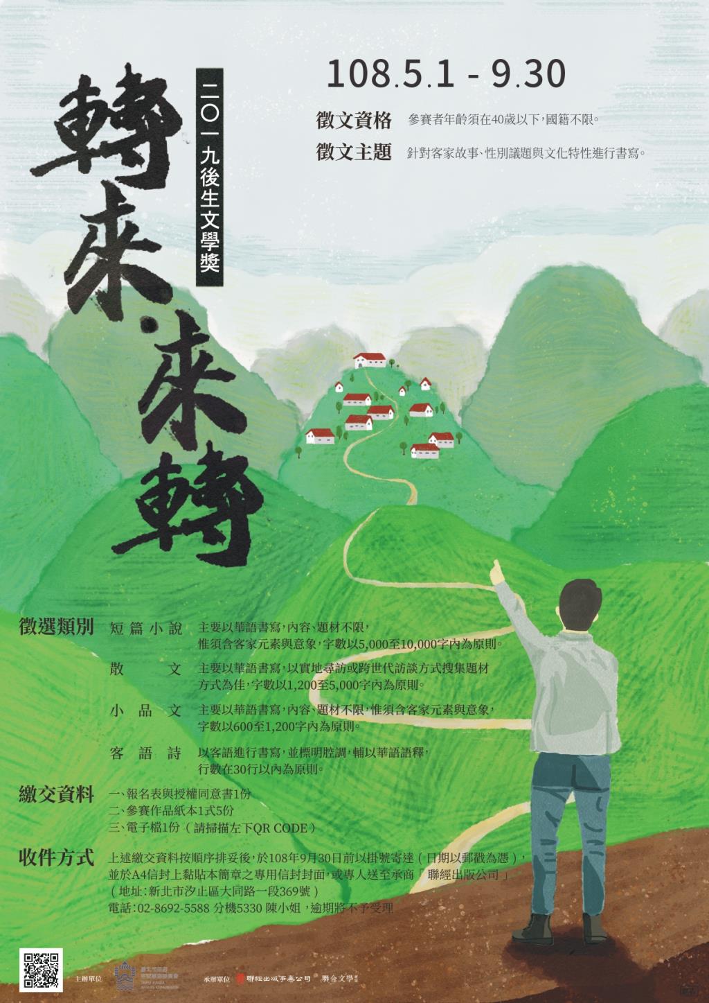 臺北市政府客家事務委員會舉辦「2019後生文學獎」，徵選短篇小說、散文、小品文及客語詩