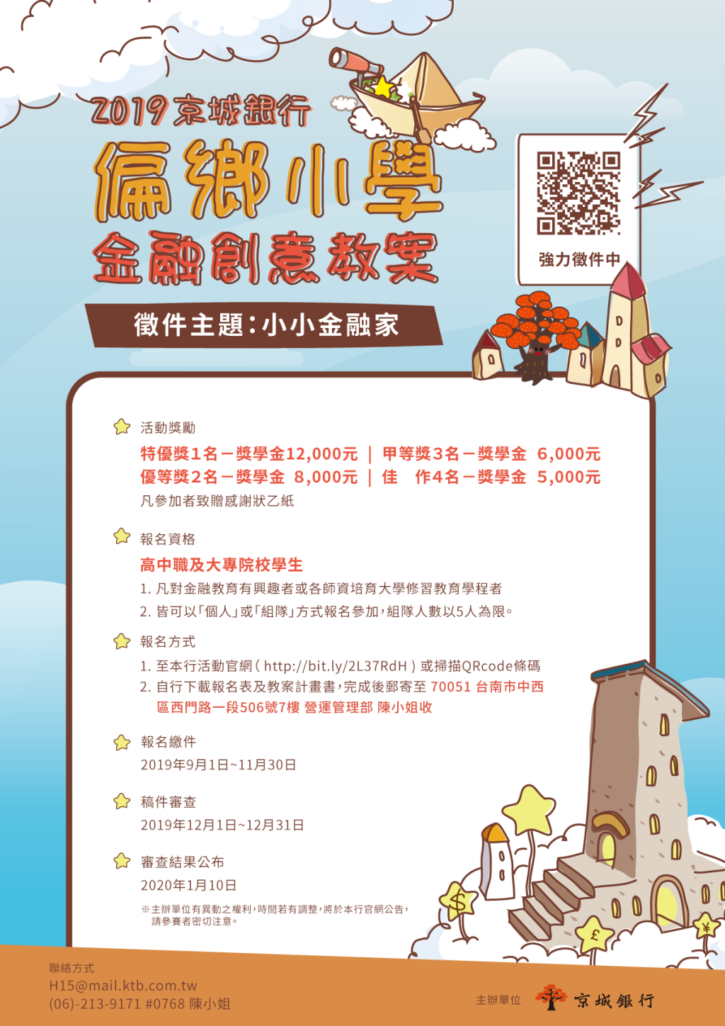 京城商業銀行股份有限公司辦理「108年京城銀行偏鄉小學金融創意教案競賽」活動