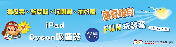 臺中市政府地方稅務局舉辦「盛夏稅月FUN玩發票」網路活動，鼓勵民眾使用行動支付消費、體驗「統一發票兌獎」APP及捐贈雲端發票