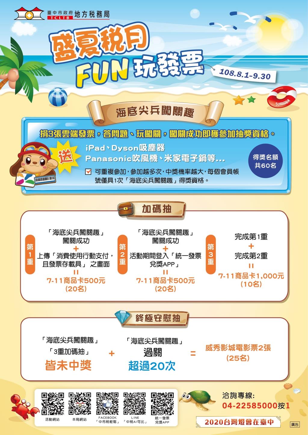 臺中市政府地方稅務局舉辦「盛夏稅月FUN玩發票」網路活動，鼓勵民眾使用行動支付消費、體驗「統一發票兌獎」APP及捐贈雲端發票