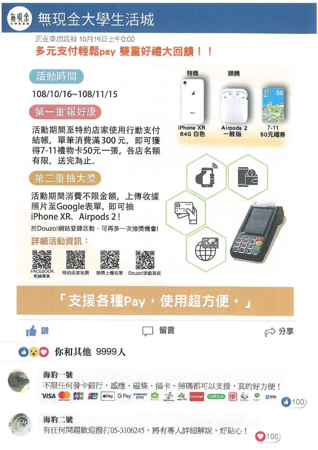 國立中正大學108年10月16日至108年11月15日辦理「多元支付輕鬆Pay 雙重好禮大回饋」活動