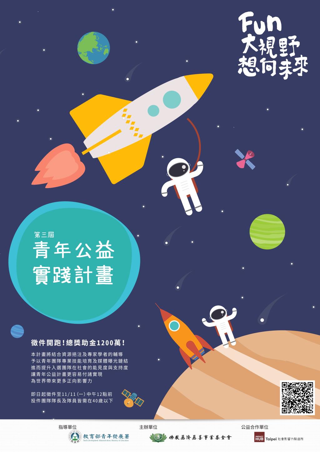 佛教慈濟慈善事業基金會辦理「2017年全國第三屆青年公益實踐計畫」