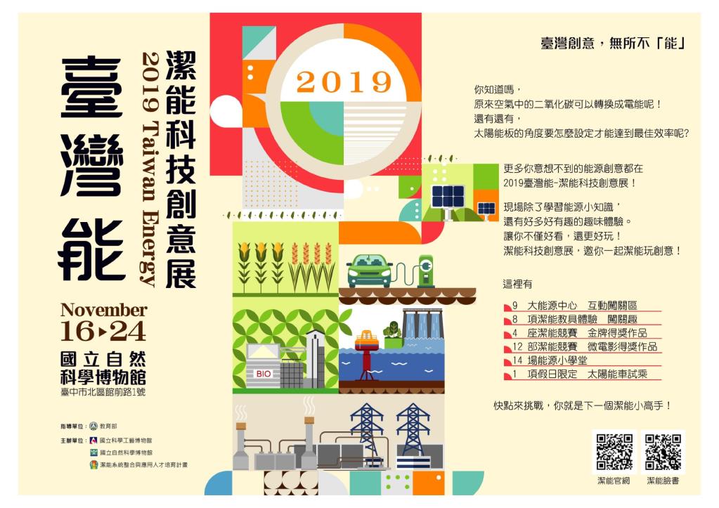 國立科學工藝博物館辦理「2019台灣『能』-潔能科技創意展」活動