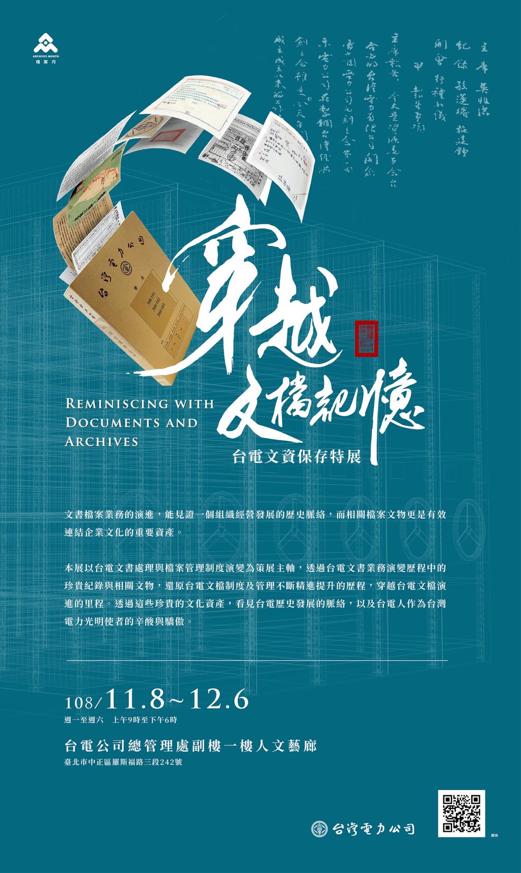 台灣電力股份有限公司舉辦「穿越文檔記憶-台電文資保存特展」