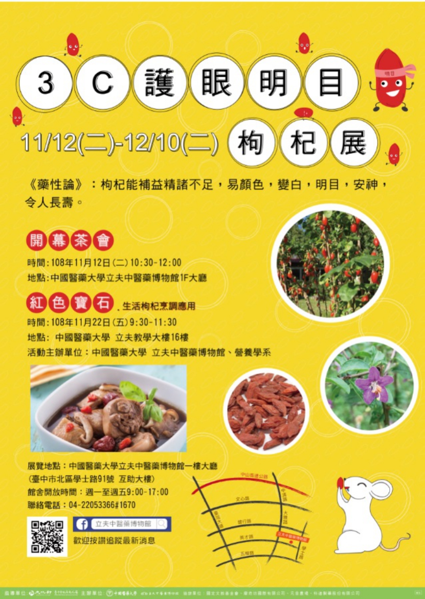 中國醫藥大學立夫中醫藥博物館舉辦「3C護眼明目枸杞特展」活動