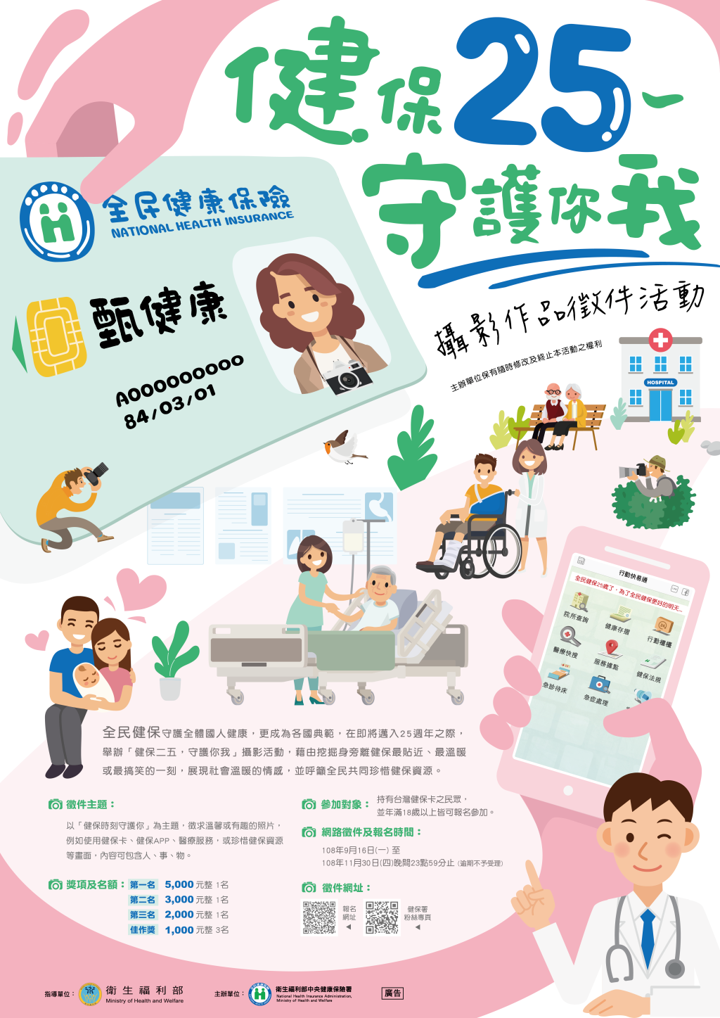 衛生福利部中央健康保險署辦理「健保二五，守護你我」攝影作品徵件活動