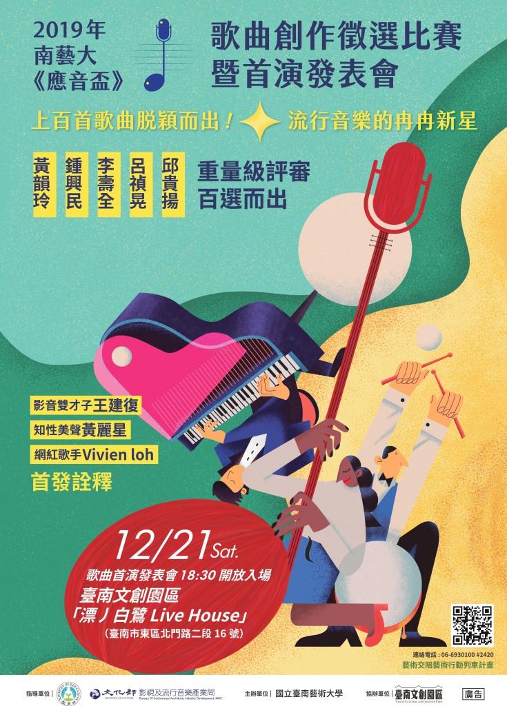 國立臺南藝術大學應用音樂學系辦理2019南藝大「《應音盃》歌曲創作徵選比賽暨首演發表會」