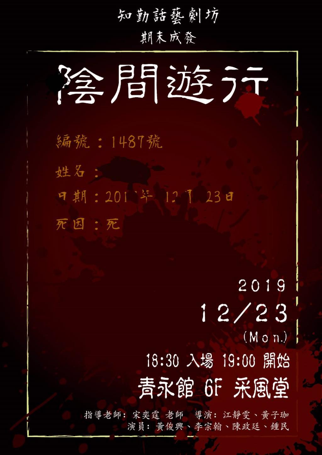 國立勤益科技大學知勤話藝劇坊辦理「陰間遊行」期末成果發表活動