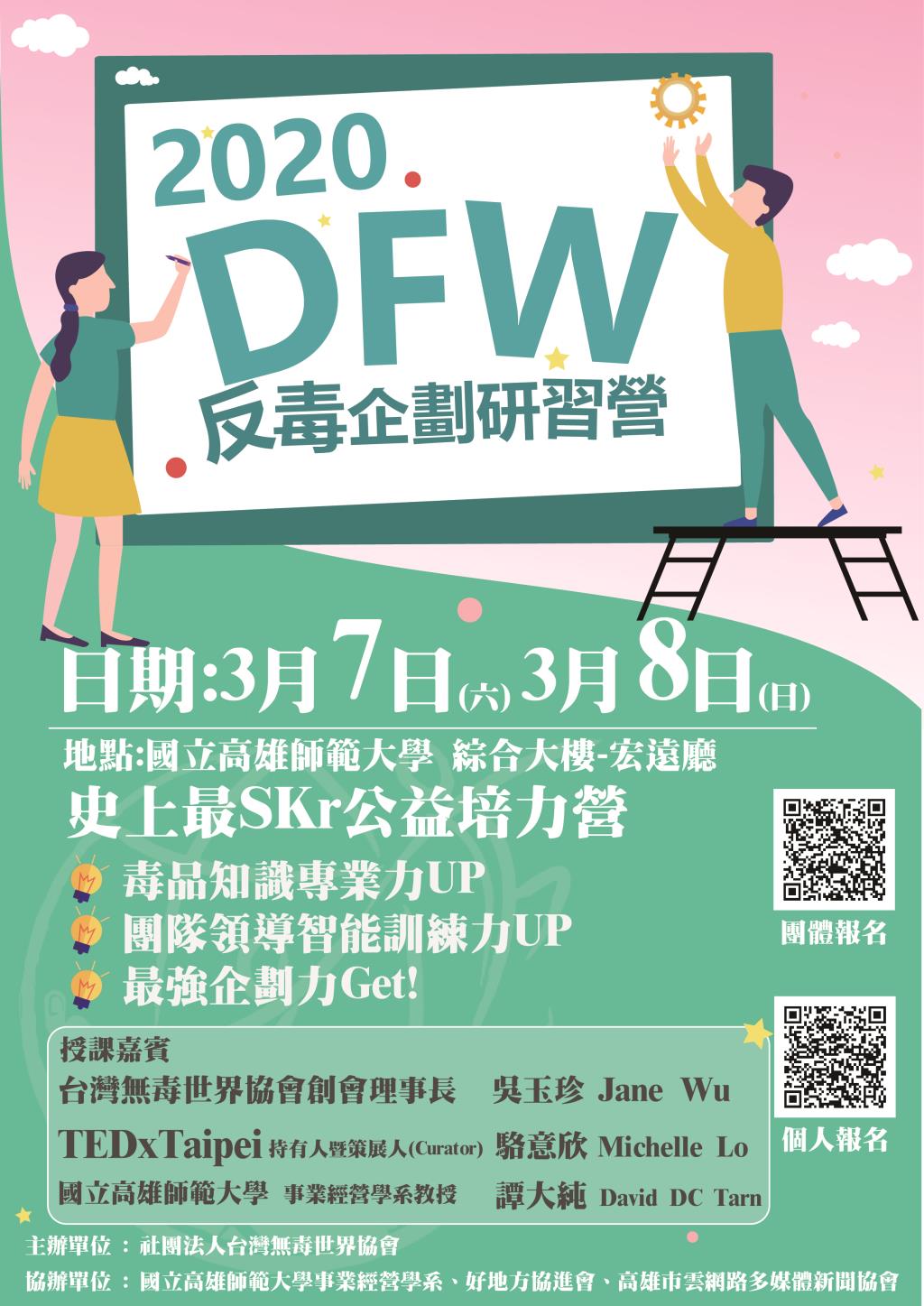 社團法人台灣無毒世界協會辦理「2020 DFW 反毒企劃研習營」