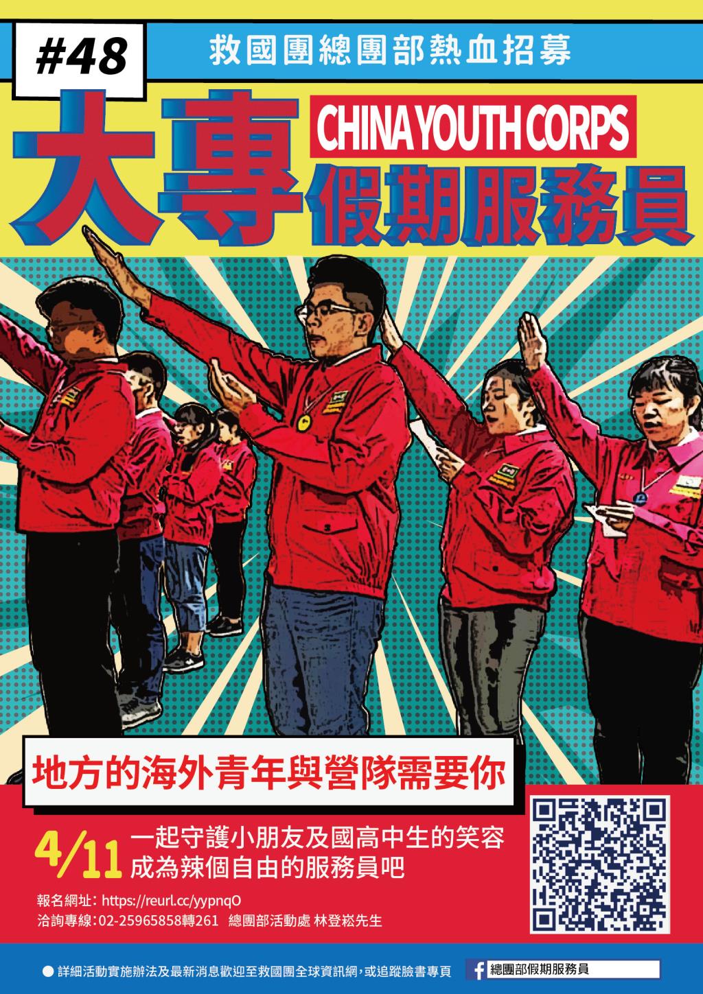 中國青年救國團辦理『救國團總團部大專假期服務員』招募實施辦法