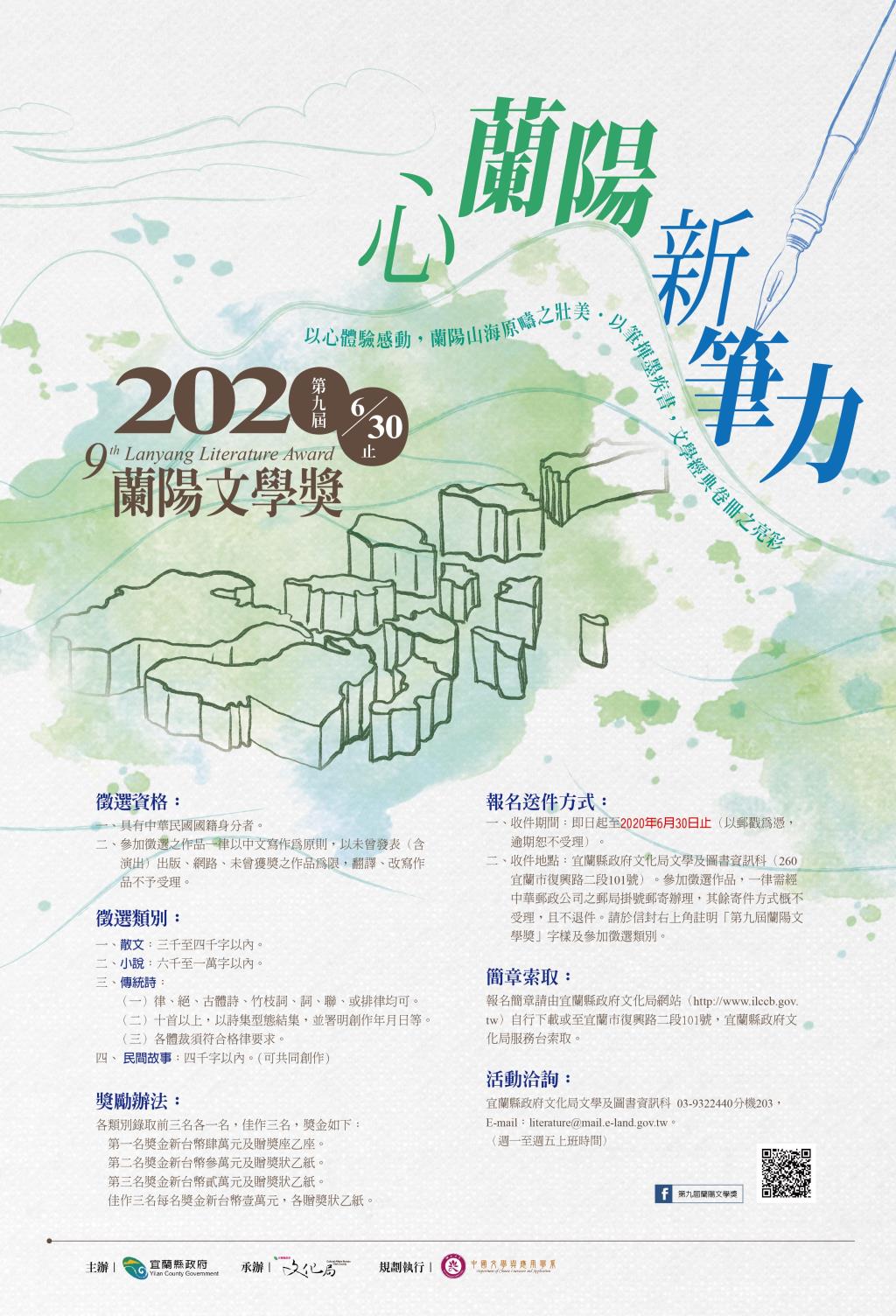 宜蘭縣政府文化局辦理「第九屆蘭陽文學獎」