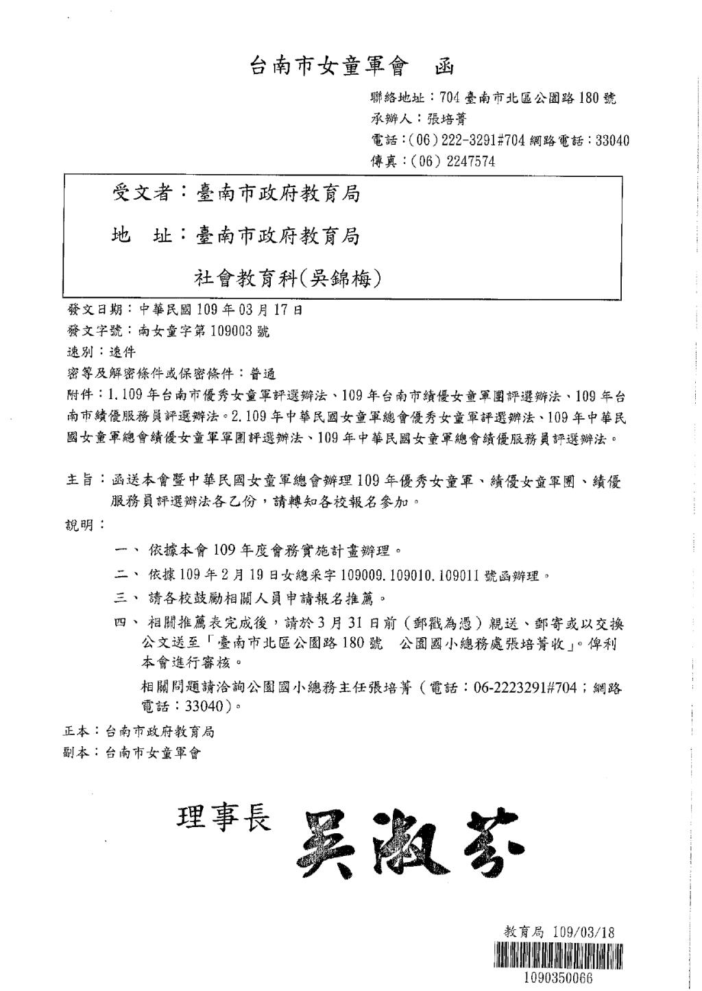 台南市女童軍會暨中華民國女童軍總會辦理109年度優秀女童軍、績優女童軍團及績優服務員評選辦法