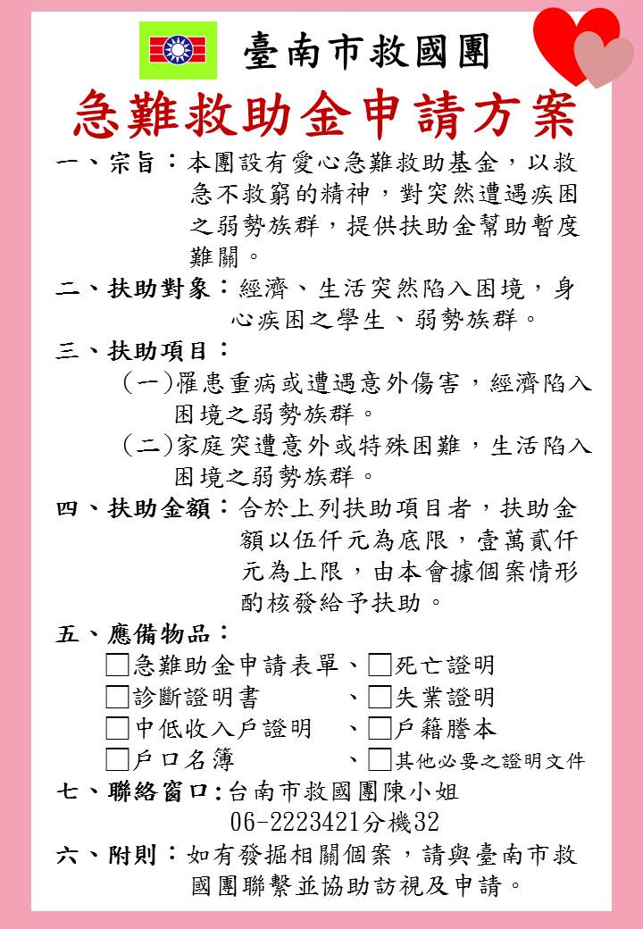 台南市救國團提供急難救助金申請方案