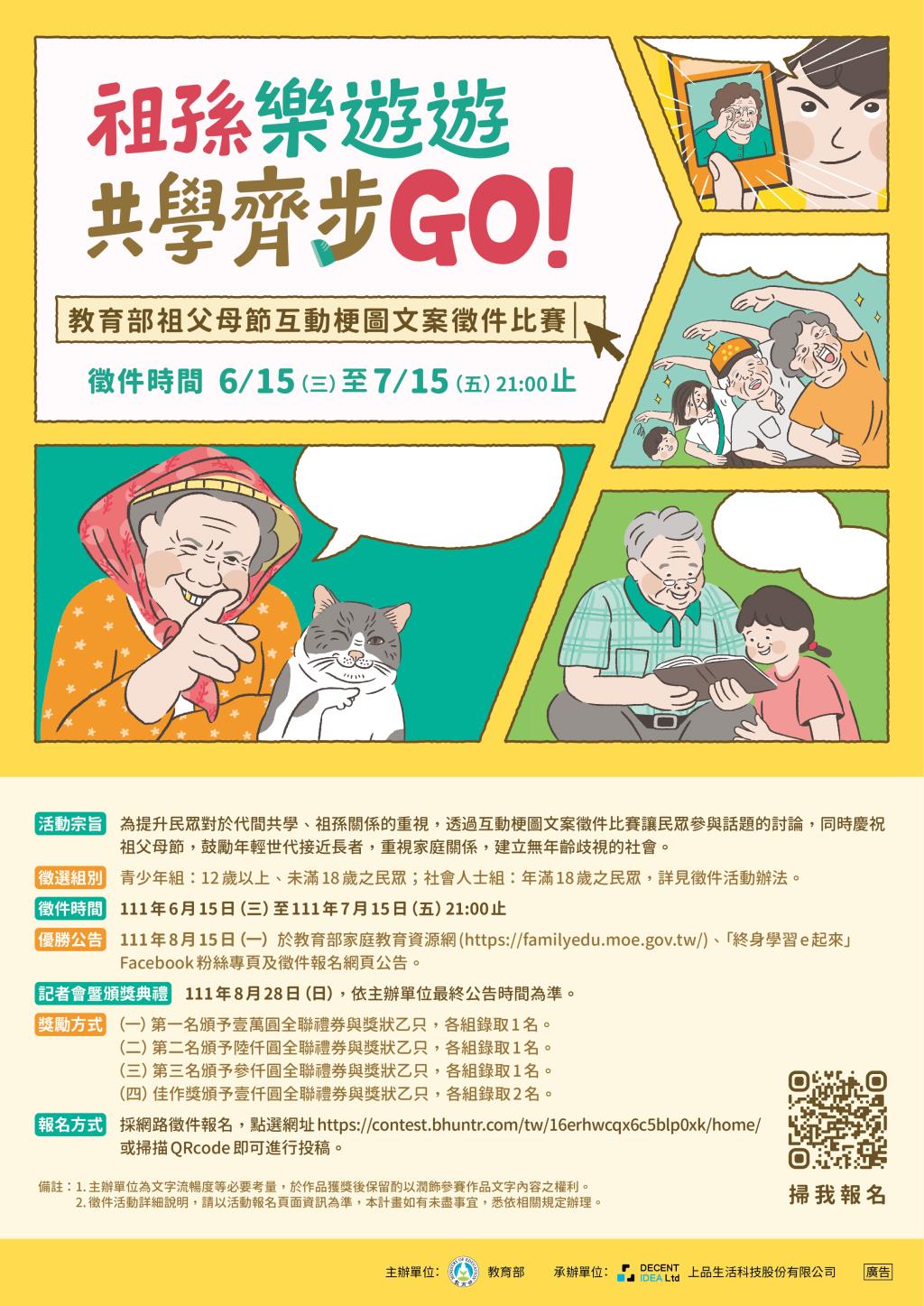教育部辦理「祖孫樂遊遊，共學齊步GO!」互動梗圖文案徵件比賽