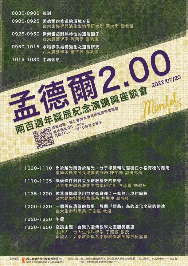 國立臺灣大學舉辦「孟德爾兩百週年誕辰紀念演講與座談會」