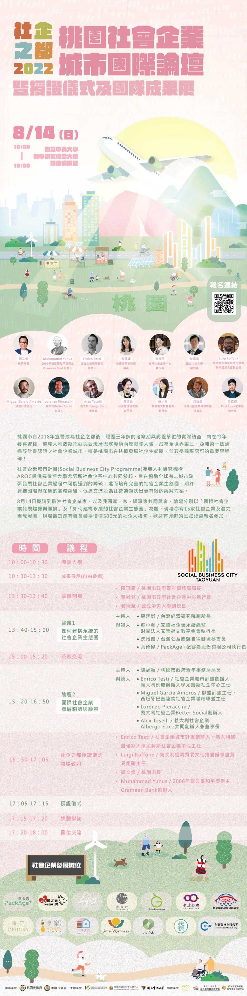 國立中央大學辦理「社企之都─2022桃園社會企業城市國際論壇暨授證儀式及團隊成果展」