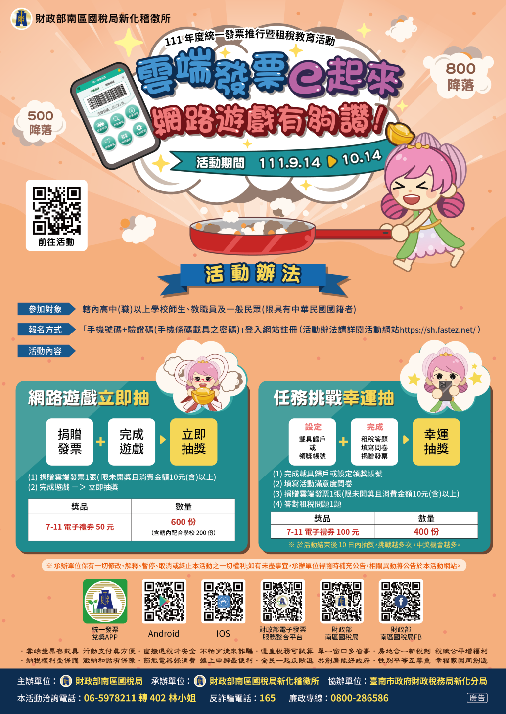 財政部南區國稅局新化稽徵所辦理「111年度統一發票推行暨『雲端發票e起來 網路遊戲有夠讚！』租稅教育活動」-長榮大學 課外活動組