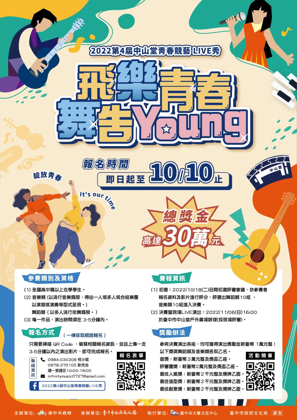 臺中市政府文化局辦理「2022第4屆中山堂青春競藝LIVE秀」徵件活動