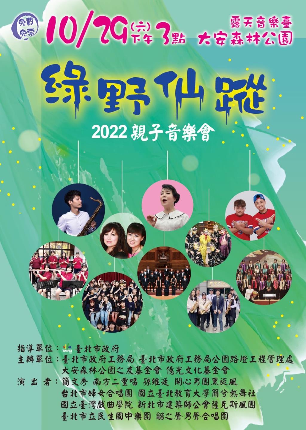 臺北市政府工務局公園路燈工程管理處舉辦「綠野仙蹤2022親子音樂會」