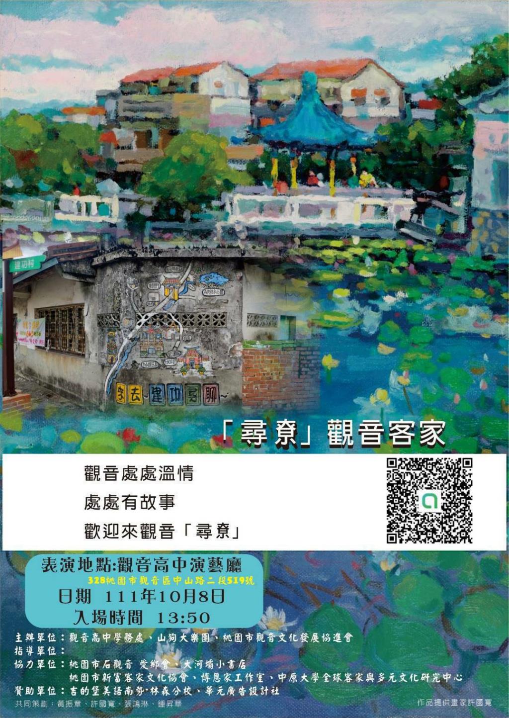 中原大學邀請師生參加「『尋尞』觀音客家」音樂會