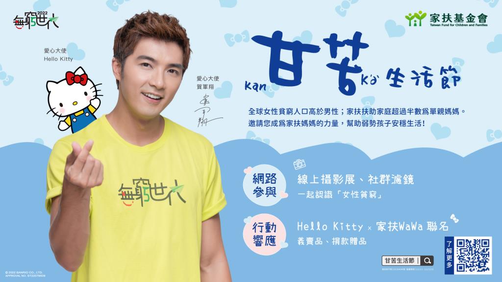 財團法人台灣兒童暨家庭扶助基金會舉辦「無窮世代-甘苦生活節」活動